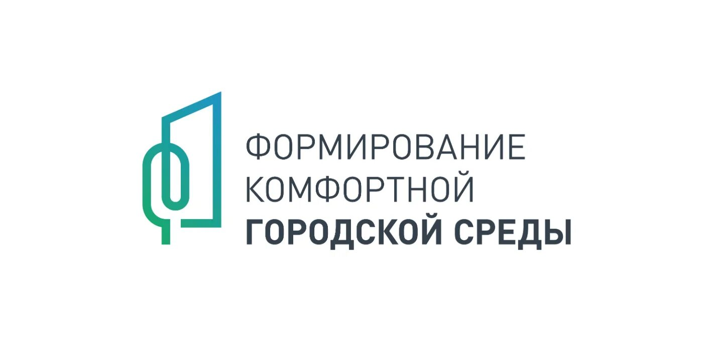 Формирование комфортной городской среды